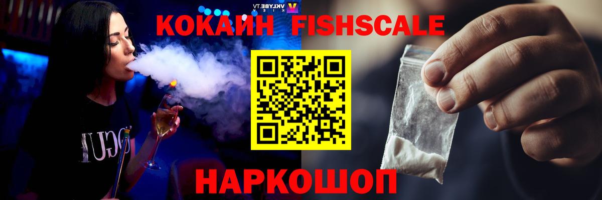 Cocaine Fish Scale  Вход с VPN  КОКАИН FishScale  Армавир 