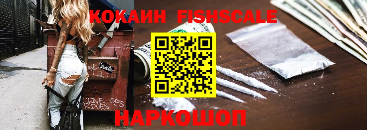 КОКАИН Fish Scale Армавир