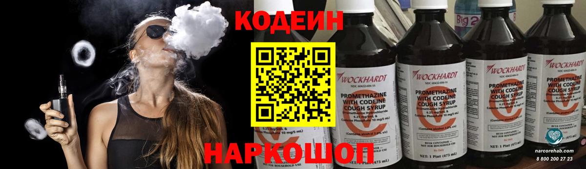 Кодеин Purple Drank  Codein напиток Lean (лин)  Вход с VPN  Армавир 